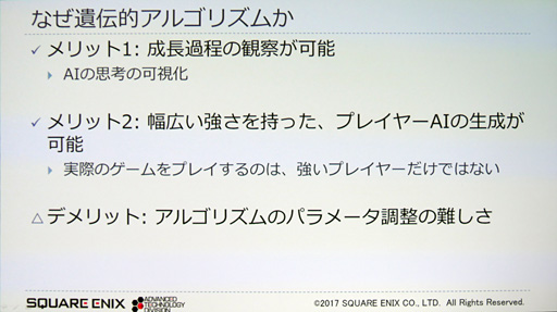 画像ギャラリー No.018のサムネイル画像 / ［CEDEC 2017］ゲームの品質管理はAIに任せる時代!? スクウェア・エニックスが活用法を語る