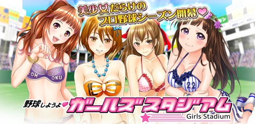 画像ギャラリー No.001のサムネイル画像 / ブラウザ版「野球しようよ♪ガールズスタジアム」にじよめで配信開始