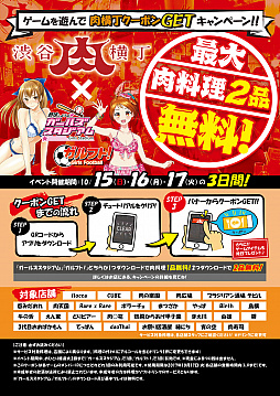 画像ギャラリー No.001のサムネイル画像 / 「野球しようよ♪ガルスタ」＆「ガルフト！」が渋谷肉横丁とのコラボを実施