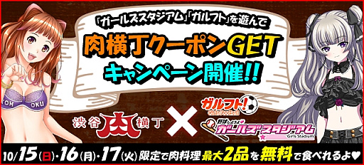 画像ギャラリー No.002のサムネイル画像 / 「野球しようよ♪ガルスタ」＆「ガルフト！」が渋谷肉横丁とのコラボを実施