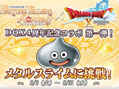 「予言者育成学園 Fortune Tellers Academy」と「ドラゴンクエストX」がコラボ。毎週1問ずつ，計4問の特別問題が登場