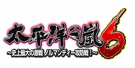 画像ギャラリー No.002のサムネイル画像 / 9年ぶりのシリーズ最新作「太平洋の嵐6」が2016年春に発売決定。今度の舞台はヨーロッパに