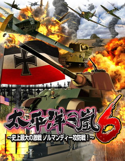 画像ギャラリー No.001のサムネイル画像 / 「太平洋の嵐6 〜史上最大の激戦 ノルマンディー攻防戦！〜」の発売日が10月28日に決定