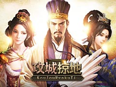 リアルタイム戦闘がウリ。三国志をモチーフとした新作ブラウザシム「攻城掠地」（こうじょうりゃくち）のオープンβテストが本日15：00スタート