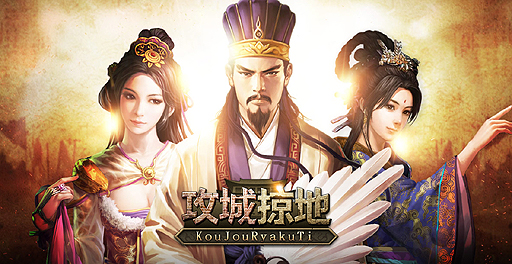 画像ギャラリー No.005のサムネイル画像 / リアルタイム戦闘がウリ。三国志をモチーフとした新作ブラウザシム「攻城掠地」(こうじょうりゃくち)のオープンβテストが本日15:00スタート