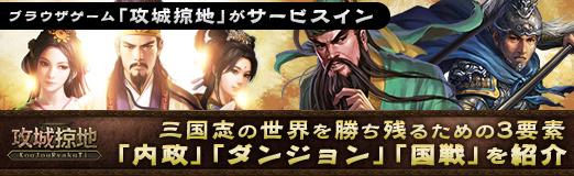 画像ギャラリー No.015のサムネイル画像 / 【PR】ブラウザゲーム「攻城掠地」がサービスイン。三国志の世界を勝ち残るための3要素「内政」「ダンジョン」「国戦」を紹介