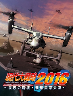 画像ギャラリー No.001のサムネイル画像 / シリーズ新作「現代大戦略 2016」がPS3とPS Vitaで2016年3月24日に発売決定。世界情勢の“IF”を描くシミュレーションゲーム