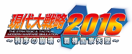 画像ギャラリー No.003のサムネイル画像 / シリーズ新作「現代大戦略 2016」がPS3とPS Vitaで2016年3月24日に発売決定。世界情勢の“IF”を描くシミュレーションゲーム