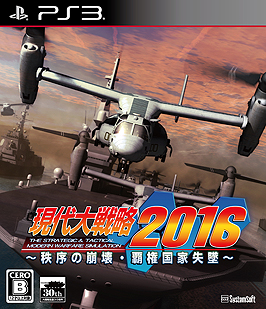 画像ギャラリー No.002のサムネイル画像 / 「現代大戦略 2016 〜秩序の崩壊・覇権国家失墜〜」はPS3とPS Vitaで7月21日発売。描き下ろしの「ヴィジュアルマップ」で進化した戦場が見どころ