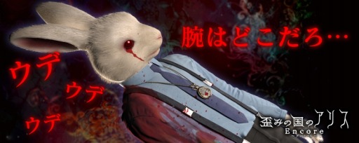 画像ギャラリー No.002のサムネイル画像 / ホラーアドベンチャー「歪みの国のアリス〜アンコール」スマホ向けに配信開始