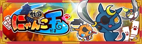 画像ギャラリー No.001のサムネイル画像 / 「戦国にゃんこ玉」の事前登録者数2万5000件突破で特典が追加に