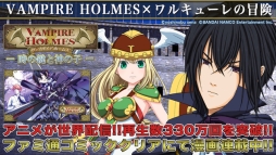 VAMPIRE HOLMES×ワルキューレの冒険　ー時の鍵と神の子ー