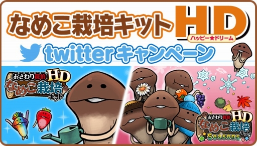 画像ギャラリー No.001のサムネイル画像 / 「なめこ栽培キット HD」，リアルなめこ栽培キットやギフト券が当たるTwitterキャンペーン