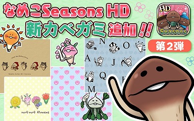 画像ギャラリー No.006のサムネイル画像 / 「なめこ栽培キット HD」＆「なめこ栽培キットSeasons HD」でTwitterキャンペーン