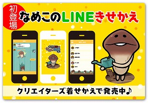 画像ギャラリー No.001のサムネイル画像 / 「なめこ栽培キット」のLINEクリエイターズ着せかえが販売開始