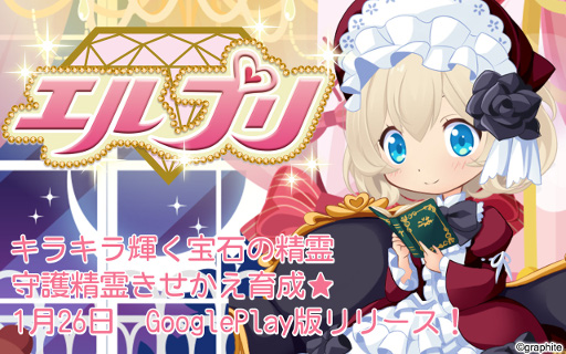 画像ギャラリー No.001のサムネイル画像 / 精霊着せ替えゲーム「エルプリ」,GooglePlay版がリリース