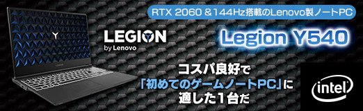 画像ギャラリー No.001のサムネイル画像 / 【PR】RTX 2060＆144Hz搭載のLenovo製ノートPC「Legion Y540」は，コスパ良好で「初めてのゲームノートPC」に適した1台だ