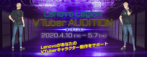 画像ギャラリー No.001のサムネイル画像 / Lenovoが新人VTuber発掘オーディションを開催。ゲーマー向けPCブランド「Legion」のプロモーションに参加できる