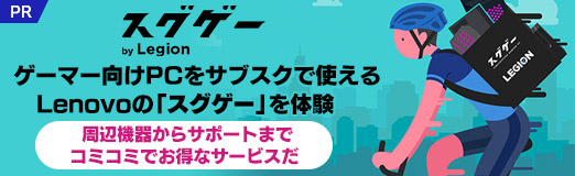 画像ギャラリー No.002のサムネイル画像 / 【PR】ゲーマー向けPCをサブスクで使えるLenovoの「スグゲー」を体験。周辺機器からサポートまでコミコミでお得なサービスだ