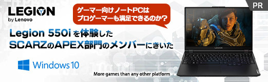 画像ギャラリー No.011のサムネイル画像 / 【PR】ゲーマー向けノートPCはプロゲーマーも満足できるのか? Legion 550iを体験したSCARZのAPEX部門のメンバーにきいた