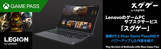 画像ギャラリー No.002のサムネイル画像 / 【PR】LenovoのゲームPCサブスクサービス「スグゲー」。最新PCとXbox Game Pass対応でパワーアップした内容を紹介しよう