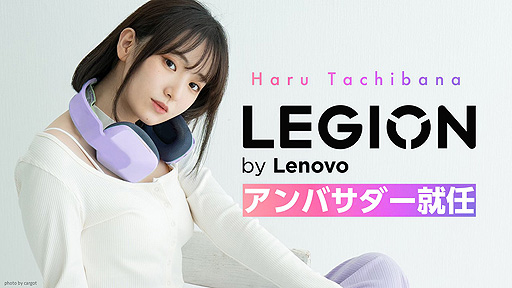 画像ギャラリー No.002のサムネイル画像 / ゲーマータレント・立花はるさんがLenovo「Legion」のアンバサダーに就任。コスプレイヤー,タレントの活動を通じて魅力を発信へ
