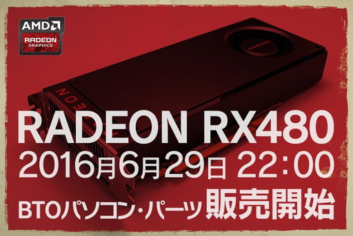 画像ギャラリー No.001のサムネイル画像 / ユニットコム,「Radeon RX 480」搭載カードとゲームPCを29日22:00に発売と予告