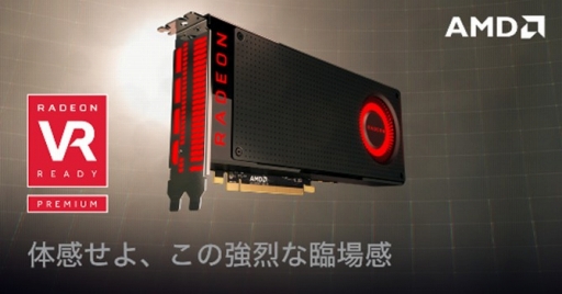 画像ギャラリー No.001のサムネイル画像 / AMD，「Radeon RX 480」お披露目イベントを7月11日（月）に秋葉原で開催。エンドユーザー先着100名が参加可能