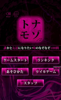 ナゾトモ