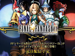 画像ギャラリー No.001のサムネイル画像 / 「ファイナルファンタジーIX」がPC&スマホ向けに近日配信決定。公式サイトではトレイラーが公開中