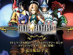 「ファイナルファンタジーIX」がPC＆スマホ向けに近日配信決定。公式サイトではトレイラーが公開中