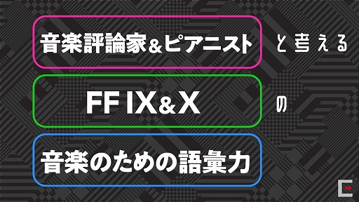 画像ギャラリー No.002のサムネイル画像 / ［TGS 2020］「ゲームさんぽ TGS 出張編『音楽評論家＆ピアニストと考えるFFIX＆Xの音楽のための語彙力』」をレポート。FFシリーズの音楽が持つ魅力を言語化するとは