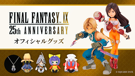 画像ギャラリー No.001のサムネイル画像 / 「ファイナルファンタジーIX」25周年記念特設ページを公開。「FINAL FANTASY IX 発売25周年記念くじ」など発売決定