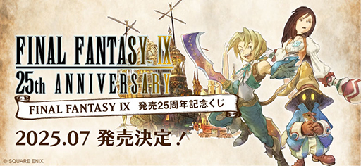 画像ギャラリー No.002のサムネイル画像 / 「ファイナルファンタジーIX」25周年記念特設ページを公開。「FINAL FANTASY IX 発売25周年記念くじ」など発売決定
