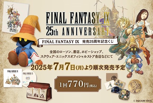画像ギャラリー No.001のサムネイル画像 / 「ファイナルファンタジーIX」25周年記念スペシャルムービーを公開。ビビのぬいぐるみなどが当たる記念くじを発売
