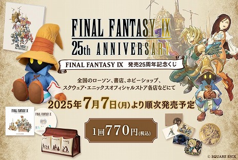 画像ギャラリー No.007のサムネイル画像 / 「ファイナルファンタジーIX」25周年記念スペシャルムービーを公開。ビビのぬいぐるみなどが当たる記念くじを発売