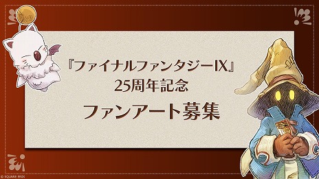 画像ギャラリー No.008のサムネイル画像 / 「ファイナルファンタジーIX」25周年記念スペシャルムービーを公開。ビビのぬいぐるみなどが当たる記念くじを発売