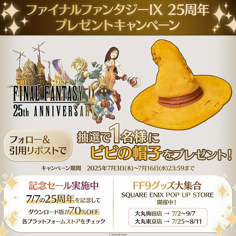画像ギャラリー No.016のサムネイル画像 / 「ファイナルファンタジーIX」25周年記念スペシャルムービーを公開。ビビのぬいぐるみなどが当たる記念くじを発売