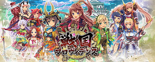 画像ギャラリー No.001のサムネイル画像 / 「戦国プロヴィデンス」が本日サービス開始。美少女化した武将「戦姫」が活躍する歴史絵巻