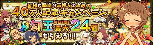 画像ギャラリー No.003のサムネイル画像 / 「戦国プロヴィデンス」，勾玉をもらえる登録者数40万人突破記念キャンペーン