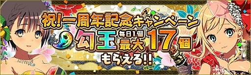 画像ギャラリー No.002のサムネイル画像 / 「戦国プロヴィデンス」,サービス開始1周年記念で6つのキャンペーンが開催