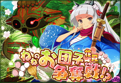 画像ギャラリー No.001のサムネイル画像 / 「戦国プロヴィデンス」で侵掠者イベント“花見！ねねのお団子争奪戦!?”が開催