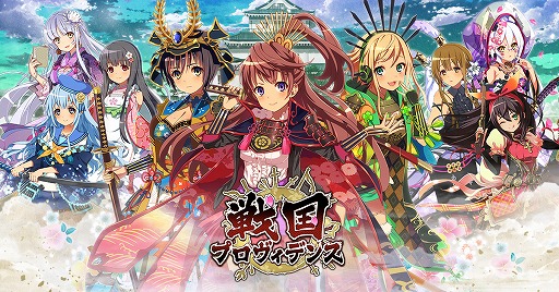 画像ギャラリー No.001のサムネイル画像 / 「戦国プロヴィデンス」,「恋姫†夢想〜英雄烈伝〜」とのコラボイベントを開催