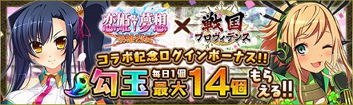 画像ギャラリー No.002のサムネイル画像 / 「戦国プロヴィデンス」,「恋姫†夢想〜英雄烈伝〜」とのコラボイベントを開催