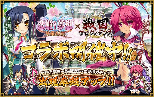 画像ギャラリー No.003のサムネイル画像 / 「戦国プロヴィデンス」,「恋姫†夢想〜英雄烈伝〜」とのコラボイベントを開催