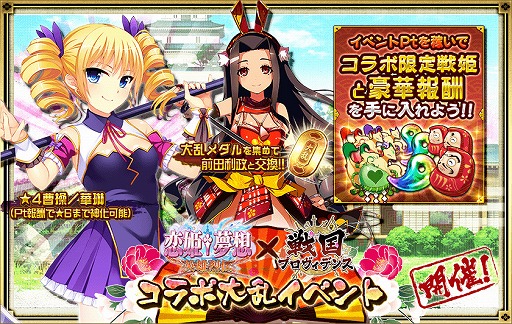 画像ギャラリー No.004のサムネイル画像 / 「戦国プロヴィデンス」,「恋姫†夢想〜英雄烈伝〜」とのコラボイベントを開催