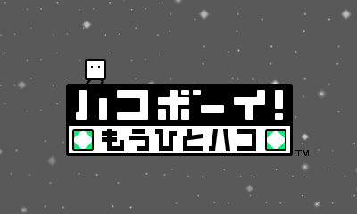 画像ギャラリー No.001のサムネイル画像 / ニンテンドー3DS「ハコボーイ！　もうひとハコ」は，タイトル通りに“もうひとハコ”を追加して，新たな面白さを生み出した作品だ