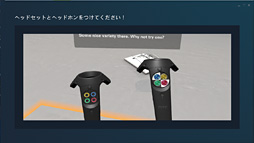 画像ギャラリー No.013のサムネイル画像 / 徳岡正肇の これをやるしかない!:VR空間内を歩き回れる夢のシステム「HTC Vive」が持つ可能性と課題について考える