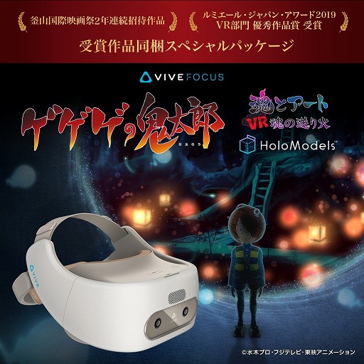 画像ギャラリー No.001のサムネイル画像 / HTC,VR HMD「VIVE Focus」に「ゲゲゲの鬼太郎」のVRコンテンツが付属した特別パッケージを発売
