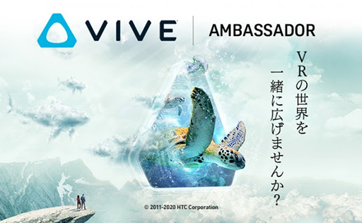 画像ギャラリー No.001のサムネイル画像 / HTC，VR HMD「VIVE」シリーズのアンバサダーを募集。無料で機材を60日間レンタル可能